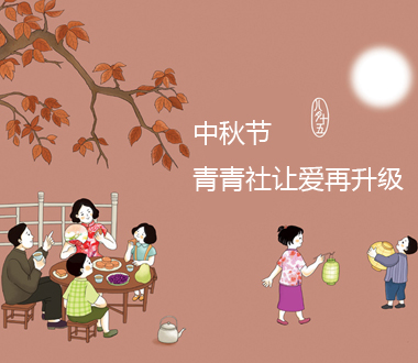 中秋节，青青社让爱再升级