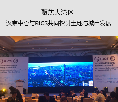 聚焦大湾区 汉京中心与RICS共同探讨土地与城市发展